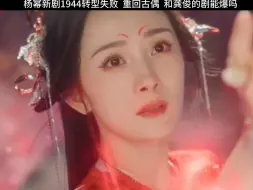 Download Video: 杨幂转型之作《哈尔滨1944》扑了，转型以失败告终，和龚俊的古偶《狐妖小红娘》会继续扑吗？#杨幂#龚俊#狐妖小红娘