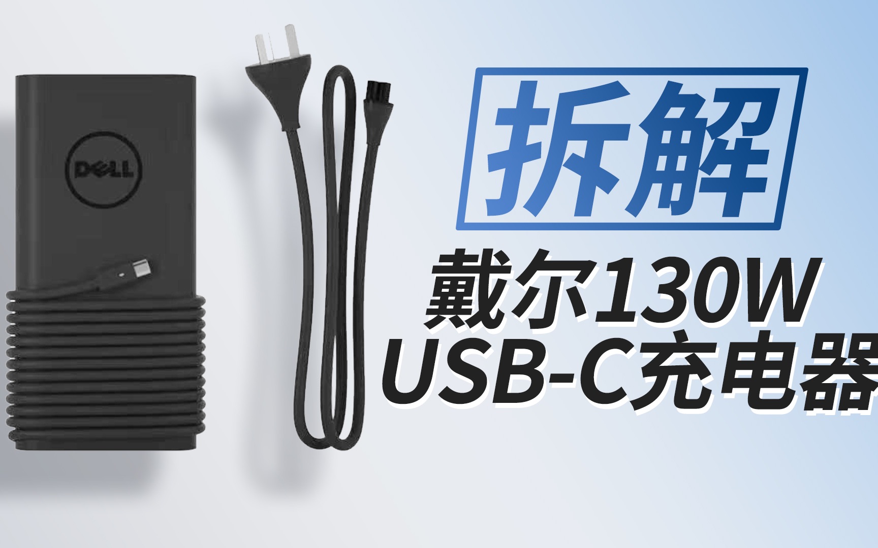 最大20V6.5A输出,大厂定制超百瓦大功率PD:拆解戴尔笔记本原装130W USBC适配器哔哩哔哩bilibili