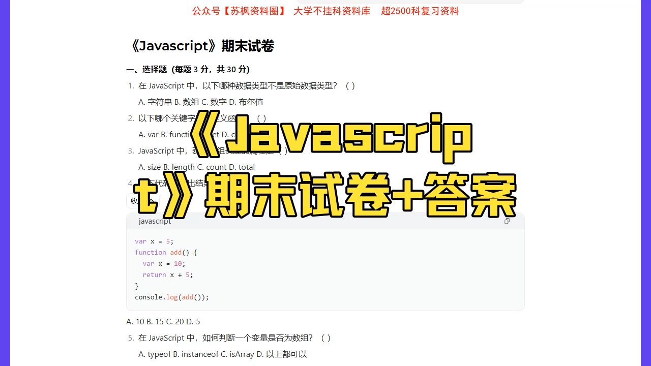 《Javascript》期末考试模拟试卷+答案哔哩哔哩bilibili