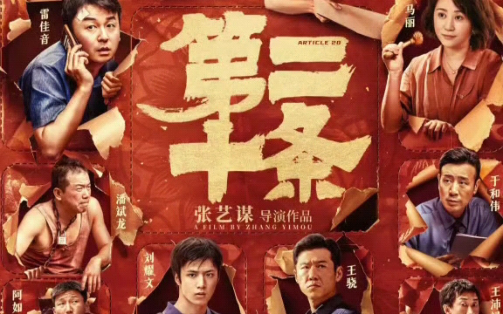 电影《第二十条》预告片[刘耀文part]