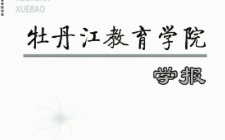 本科学报《牡丹江教育学院学报》哔哩哔哩bilibili