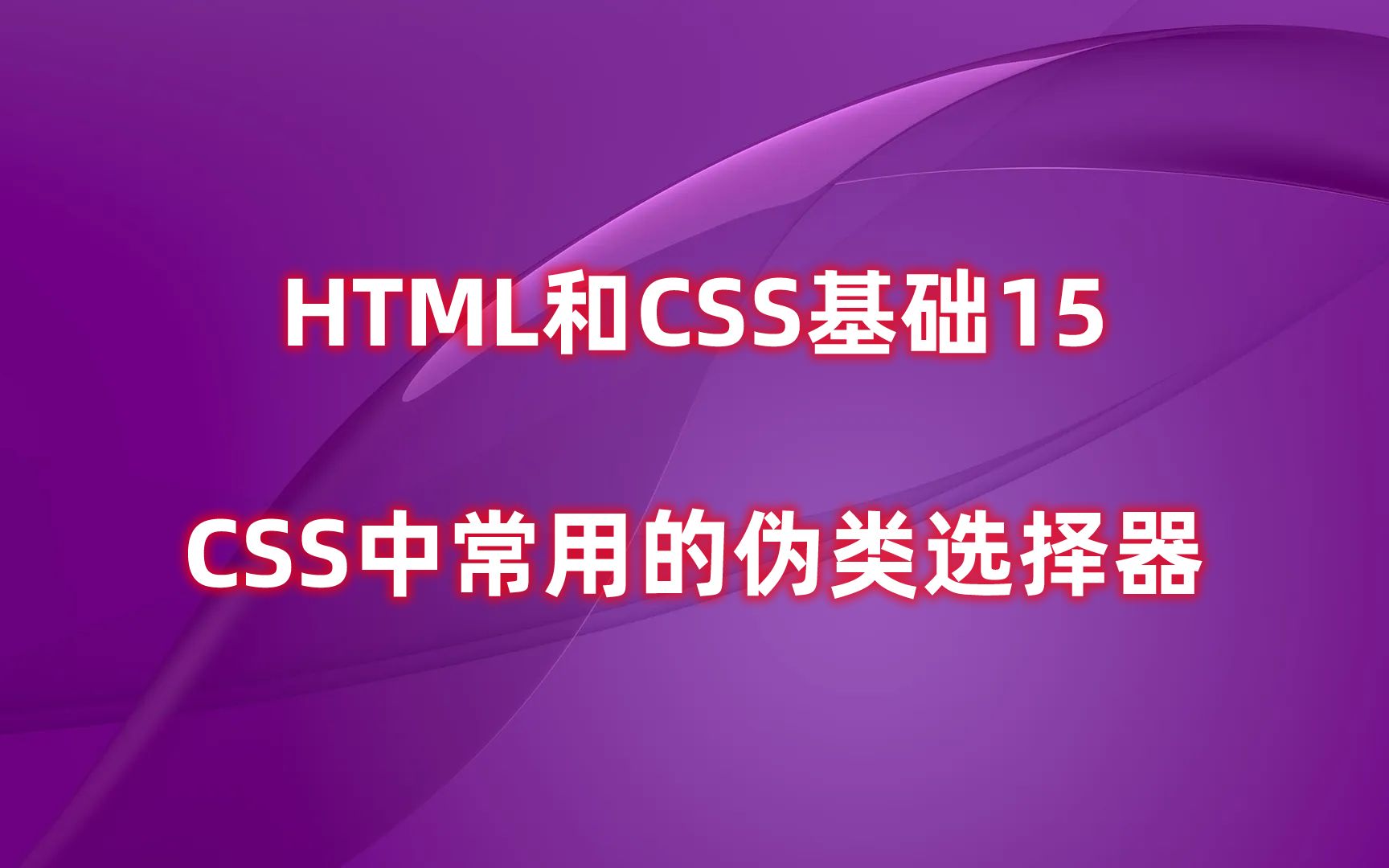 HTML和CSS基础15:CSS中常用的伪类选择器哔哩哔哩bilibili