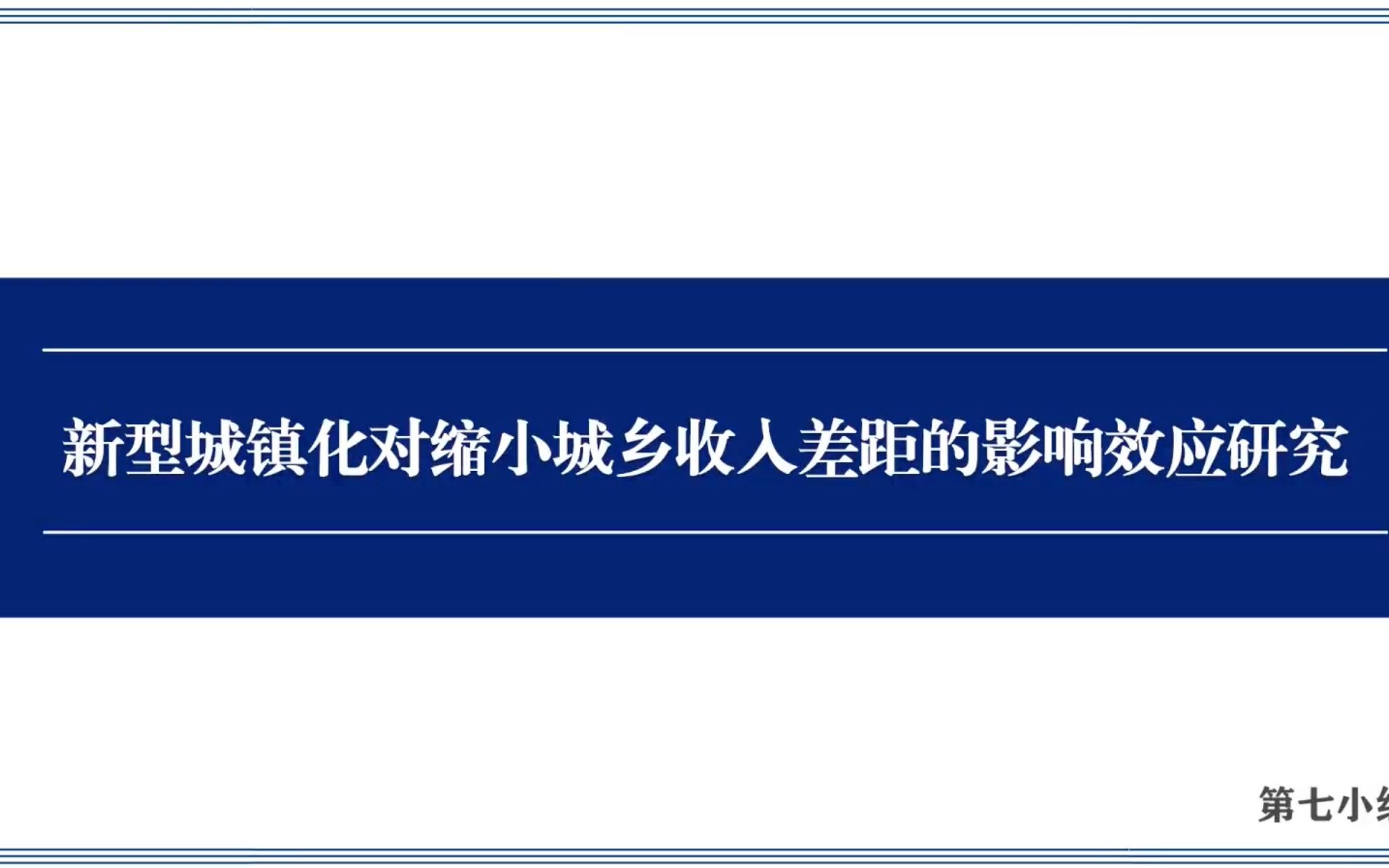 新型城镇化对缩小城乡收入差距的影响效应研究哔哩哔哩bilibili