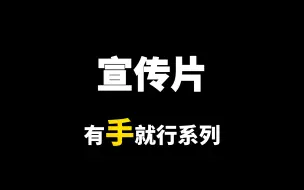 下载视频: 企业宣传片超级模板，一看就会~