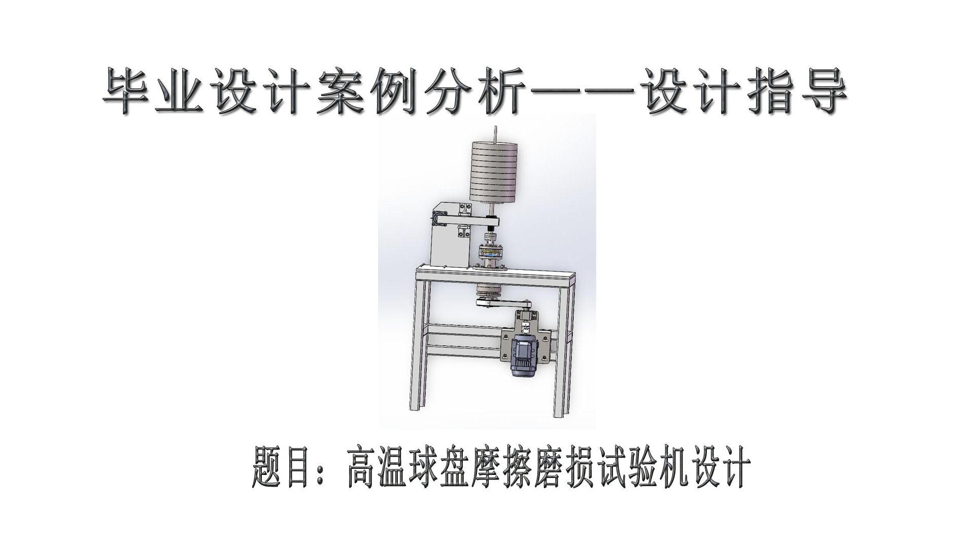 本科机械类专业设计毕业设计分享:高温球盘摩擦磨损实验机设计,机械毕业设计指导哔哩哔哩bilibili