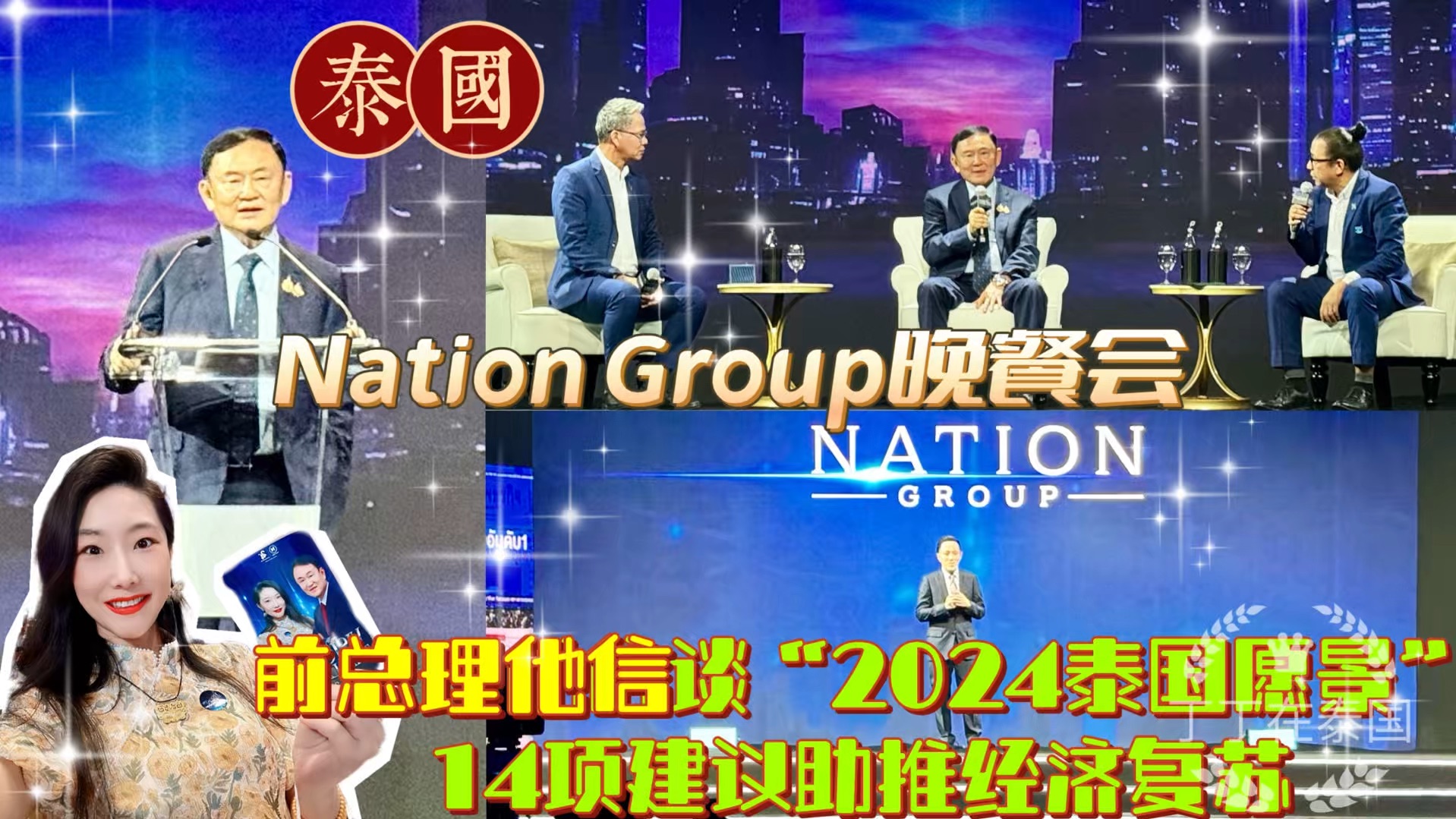 【他信首秀】Nation集团主办晚餐会,泰国前总理他信畅谈泰国愿景哔哩哔哩bilibili