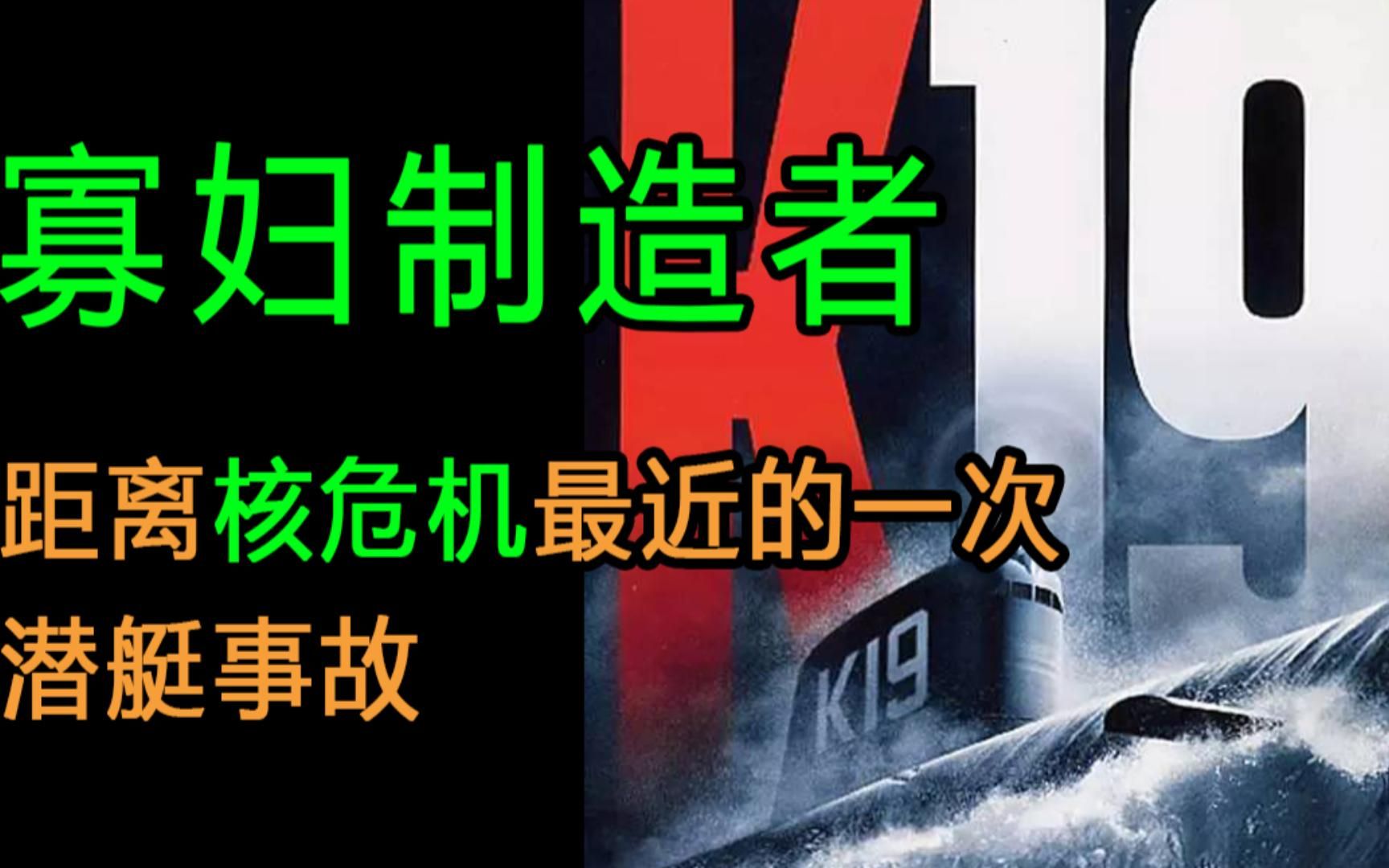 K19寡妇制造者#60年前距离核大战最近的一次潜艇事故哔哩哔哩bilibili