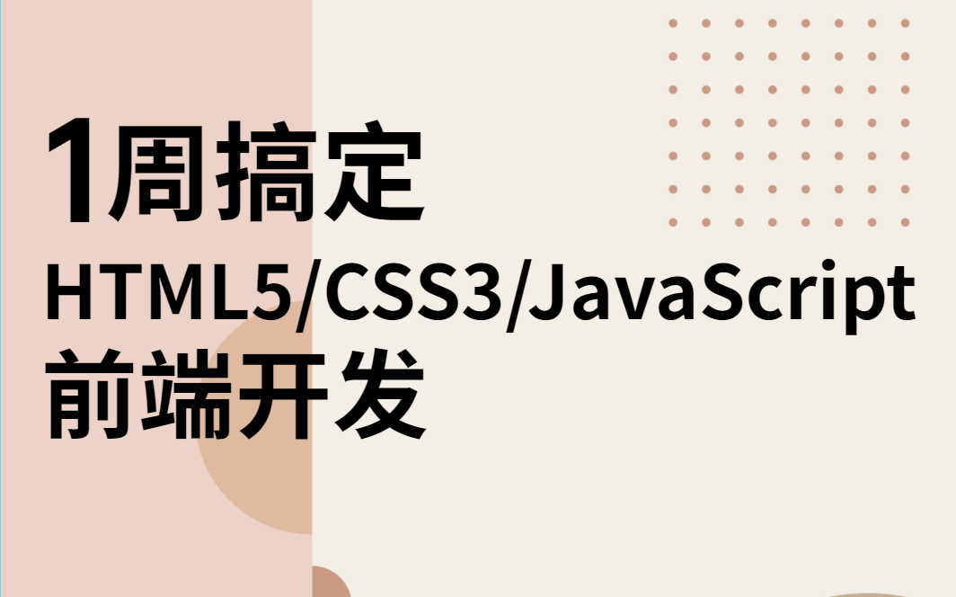 1周搞定HTML5/CSS3/JavaScript前端开发【web前端教程附源码文件】允许白瞟,零基础小白入门经典课程,手把手教会哔哩哔哩bilibili