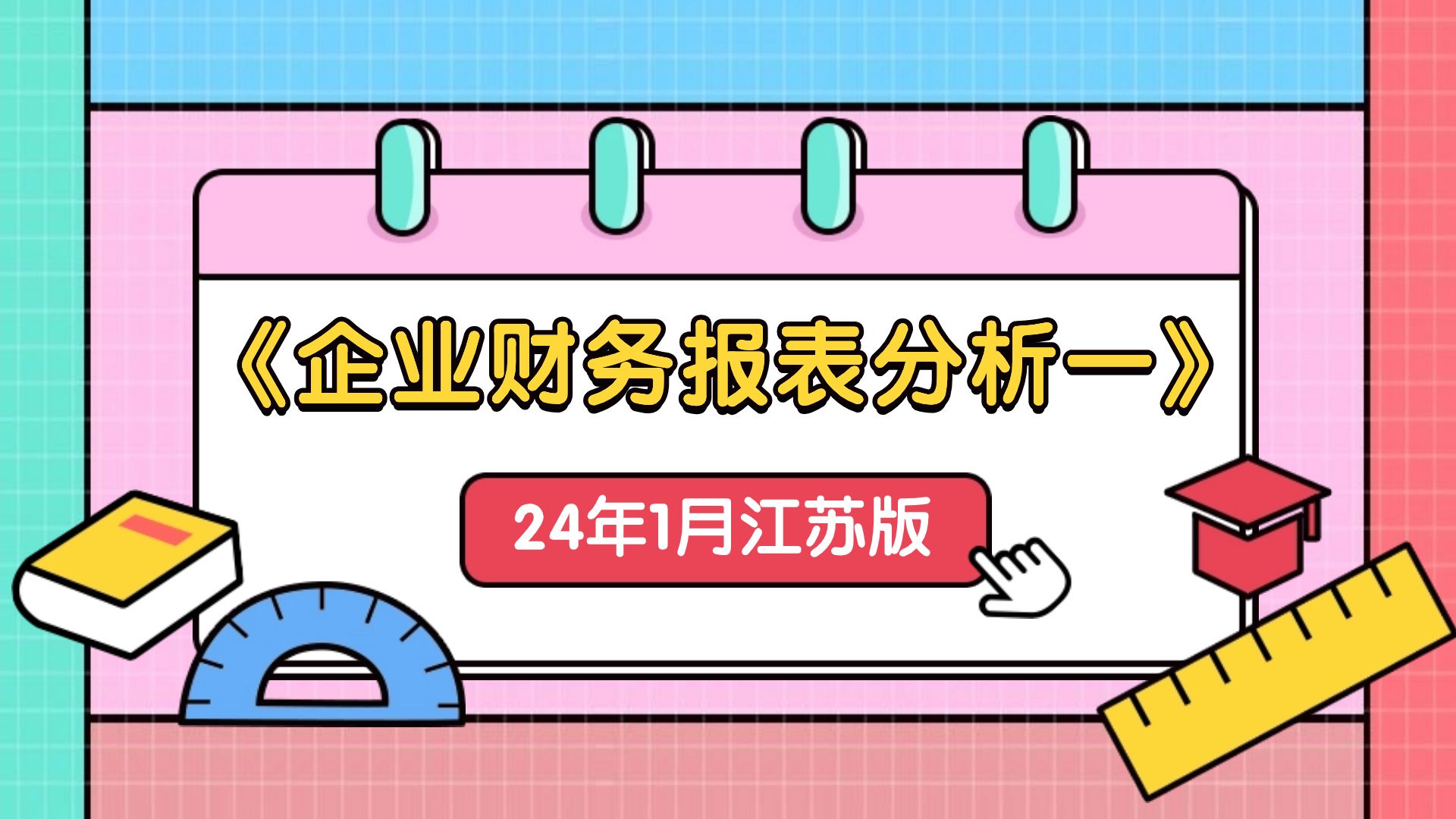 [图]24年1月江苏自考11985《企业财务报表分析(一)》-5