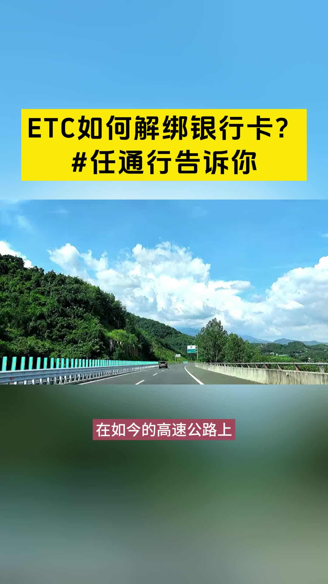 ETC如何解绑银行卡?#任通行告诉你哔哩哔哩bilibili