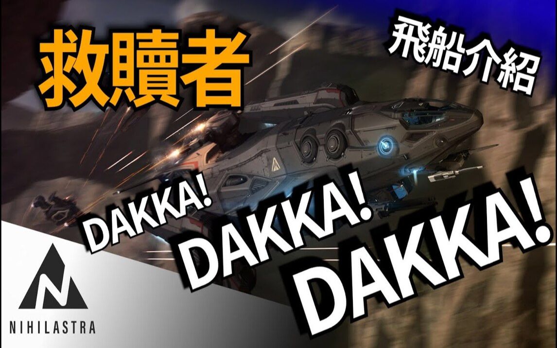 【星际公民:星际飞船介绍&分析】Aegis Redeemer  DAKKA DAKKA DAKKA网络游戏热门视频