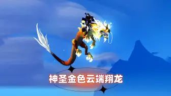 Download Video: 魔兽世界神圣云端金色翔龙，金光龙坐骑获取攻略