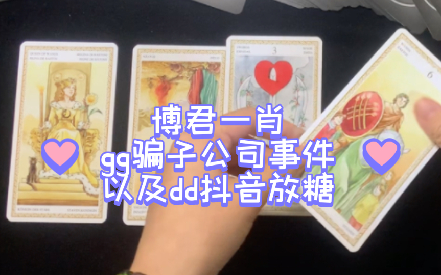 【娱乐占卜】 博君一肖 gg骗子公司事件以及dd抖音放糖哔哩哔哩bilibili