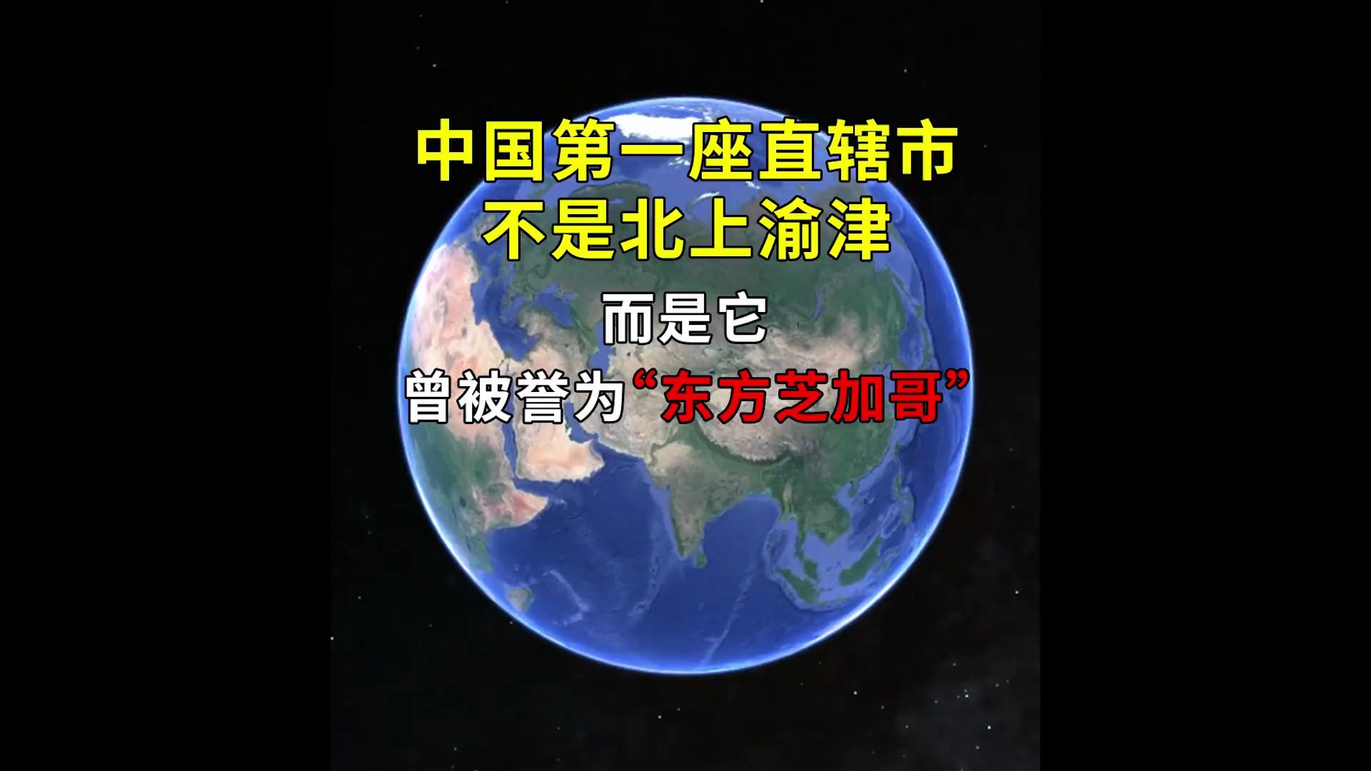 中国第一座直辖市,不是北上渝津,而是它,曾被誉为“东方芝加哥”哔哩哔哩bilibili