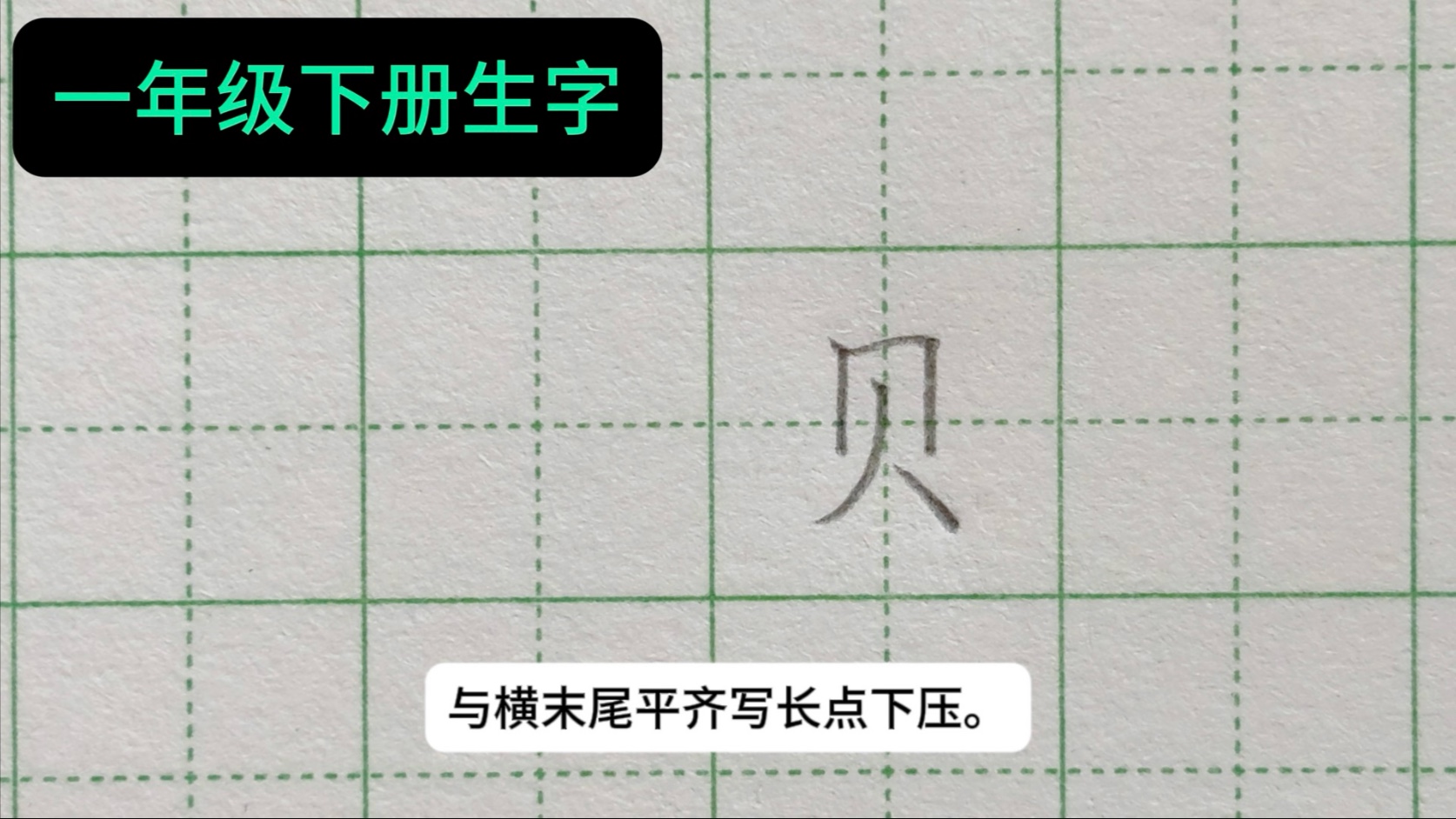 "贝"字,一年级下册语文生字书写方法