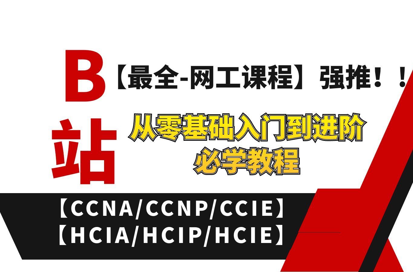 2025【B站最全网工课程】强推!从零基础入门到进阶必学【思科CCNA/CCNP/CCIE+华为HCIA/HCIP/HCIE】通俗易懂!开机启动过程哔哩哔哩bilibili