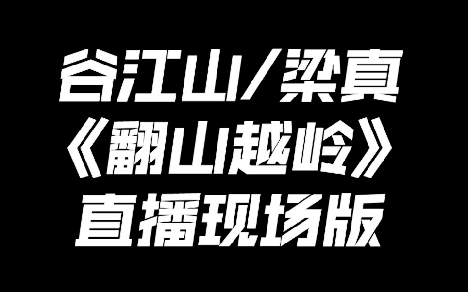 [图]【谷江山】山爹直播唱《翻山越岭》完整版啦！！