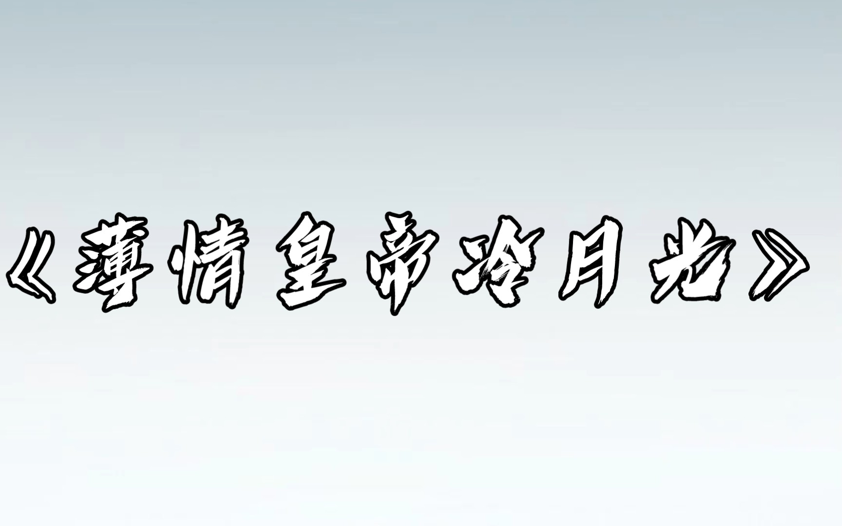 [图]你将我束之高阁，又怪我不知冷暖。不愧是帝王，恶心得如此坦荡。