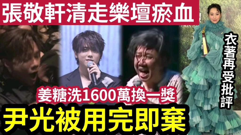 乐坛有救!张敬轩「踢走姜涛」成我最喜爱男歌手!姜糖被爆「洗$1600万」换一奖!尹光被用完即弃「全晚无奖无上台」炎明熹衣著再受批评!加埋陈蕾「...