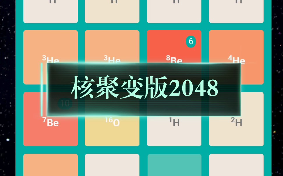 死铁:核聚变版2048哔哩哔哩bilibili