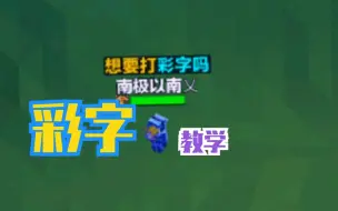 Tải video: 【求生之王】彩字教程 只有充钱才能打彩字?不!平民也可以，只要点进来包学包会!