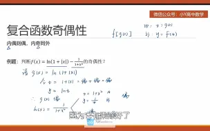 Download Video: 【23高考数学】函数·函数奇偶性①概念拆解/运算法则/复合函数/5大必记奇偶函数/题型预告