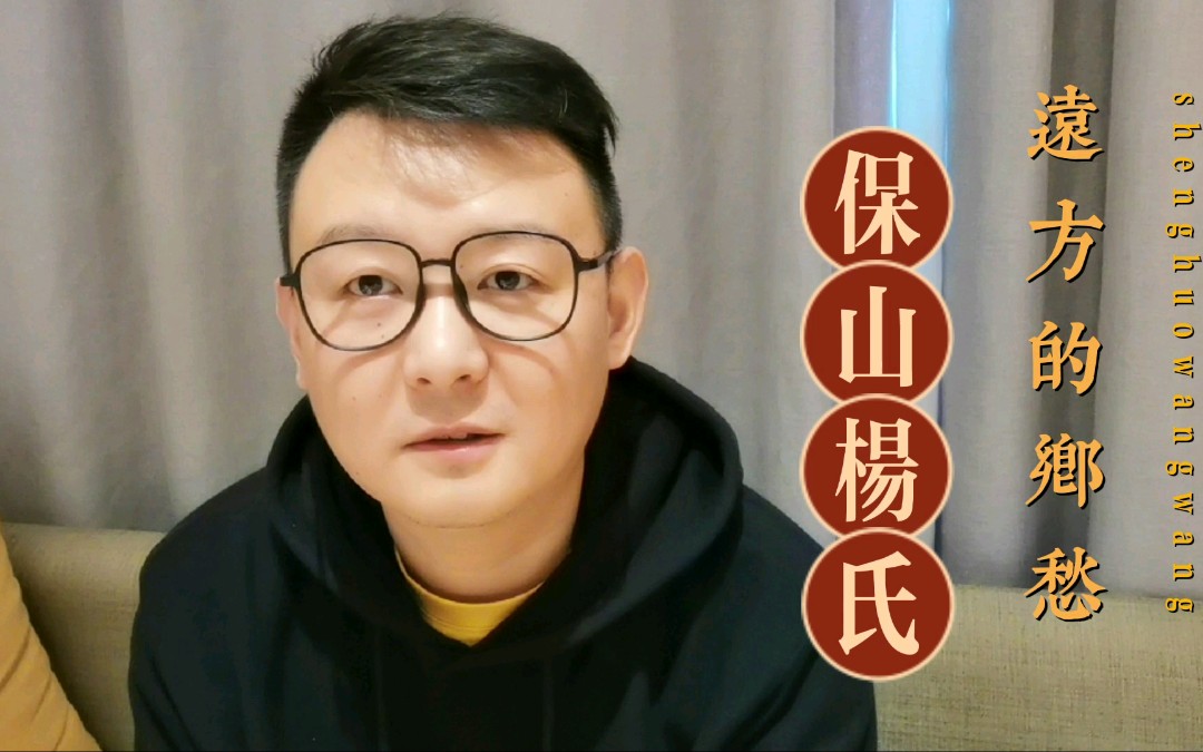 [图]《远方的乡愁》之十《保山杨氏》