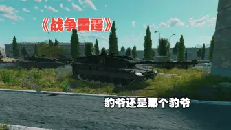 【战争雷霆】豹2A7V，豹爷还是那个豹爷.