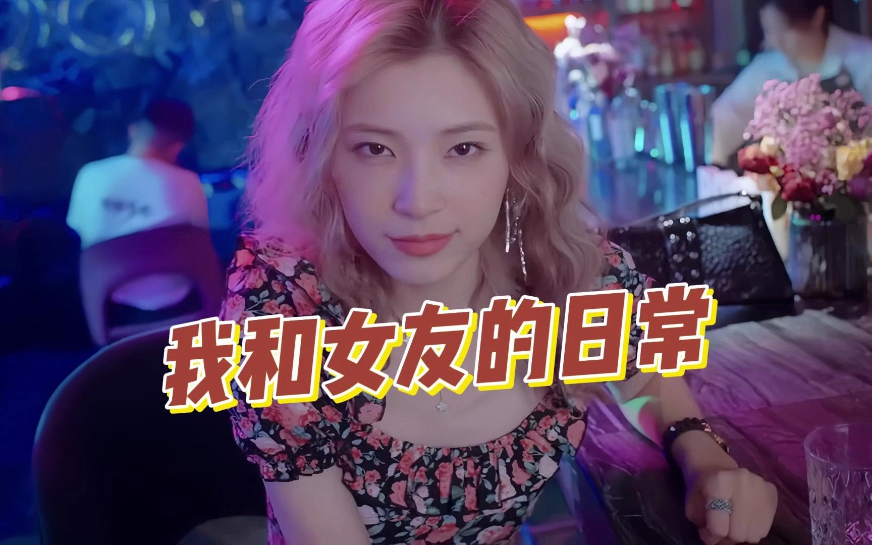 我和女友的日常 郑梓妍版