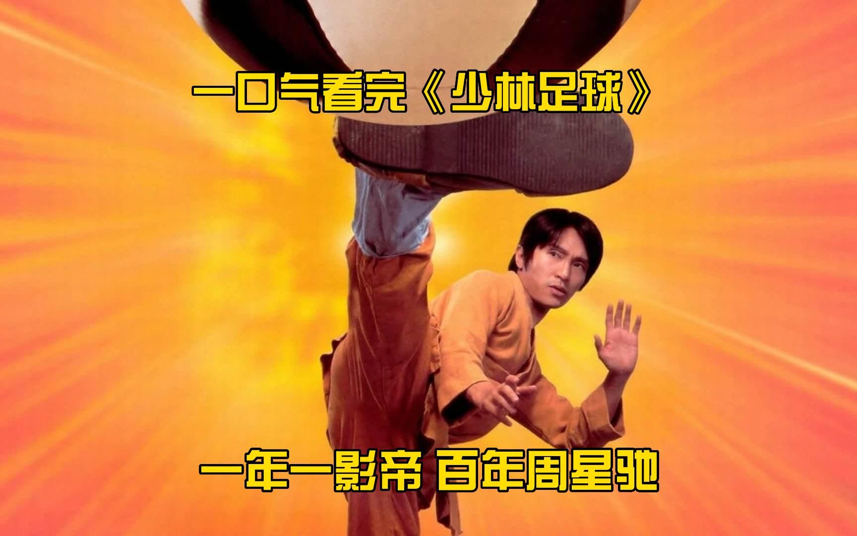 一口气看完《少林足球》！一年一影帝，百年周星驰