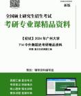 2025年考研+广州大学714中外舞蹈史考研精品资料大纲核心笔记核心题库真题仿真等哔哩哔哩bilibili