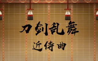 刀剑乱舞近侍曲 搜索结果 哔哩哔哩 Bilibili