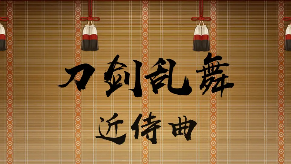 刀剣乱舞禺伝矛盾源氏物語-哔哩哔哩_Bilibili