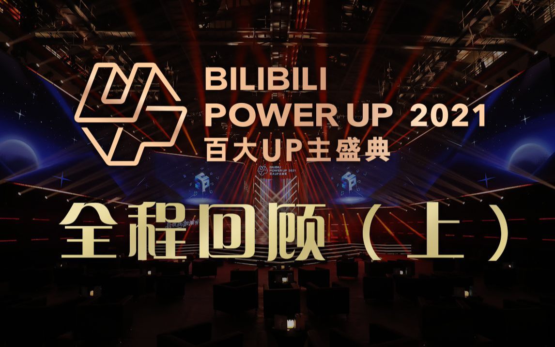 [图]BILIBILI POWER UP 2021百大up主盛典 全程回顾（上）