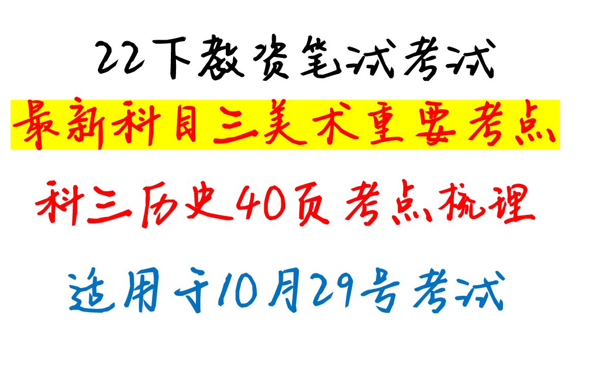 [图]22下教资笔试美术科目三40页高频考点梳理归纳，2022教师资格证笔试美术科目三学科知识与能力初中美术高中美术重点考点归纳