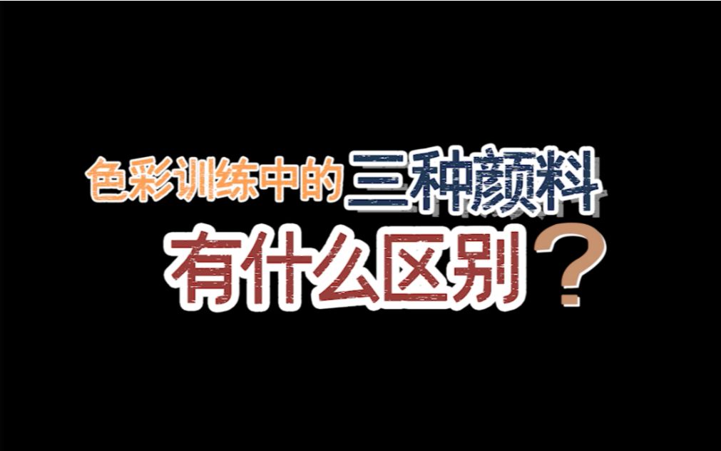 清央美术教育ⷦ𘅥Ž状元名师ⷨ‰𒥽驢œ料区分【应试专项训练】哔哩哔哩bilibili