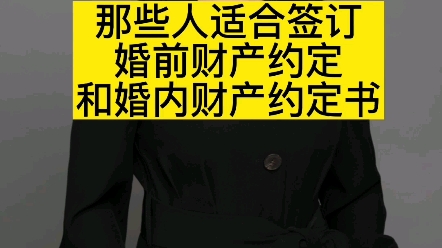 这条视频详细讲解婚前财产和婚后财产约定书签写的重要性,记得点赞收藏.哔哩哔哩bilibili