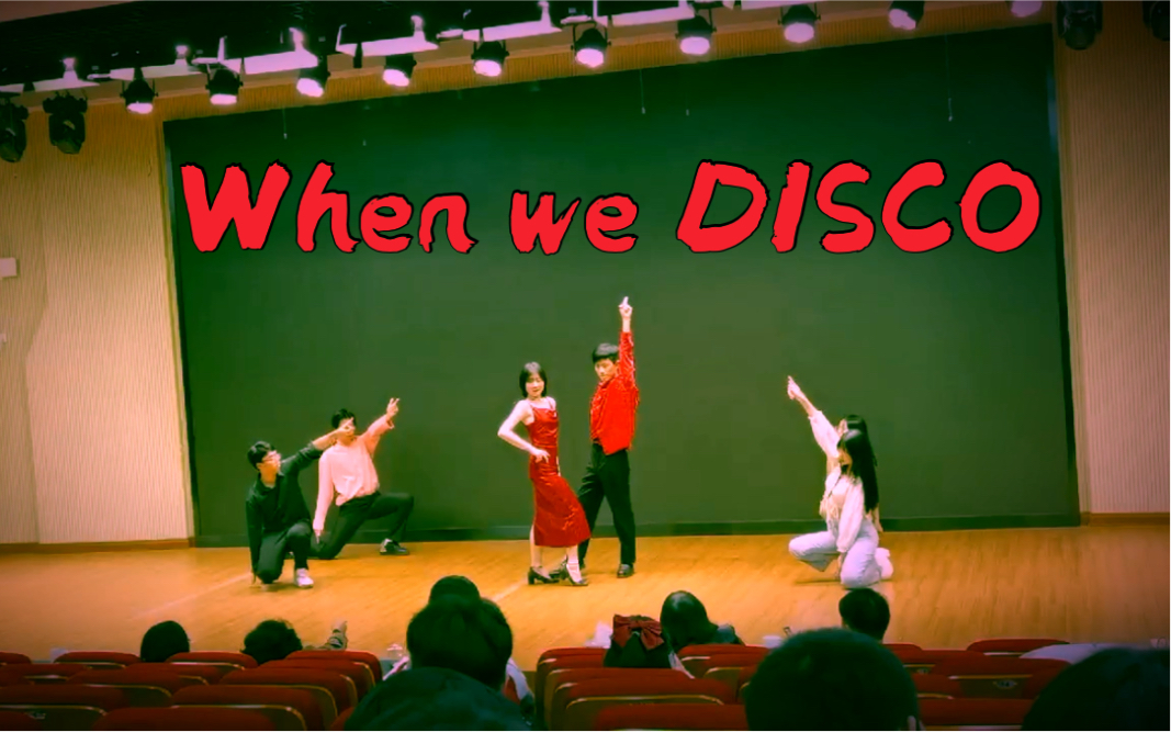 [图]WHEN WE DISCO-在艺术节决赛上蹦迪~冬天里的一把火!!!