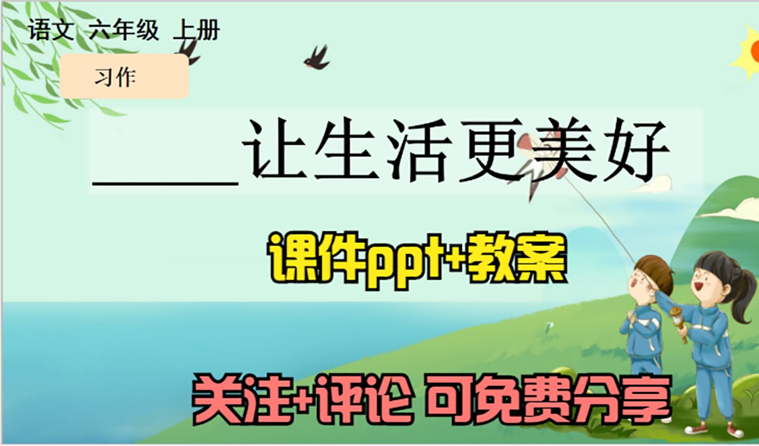 [图]小学语文六年级上册《习作：让生活更美好》课件ppt+教案+公开课，关注+评论：想要，可免费分享哦