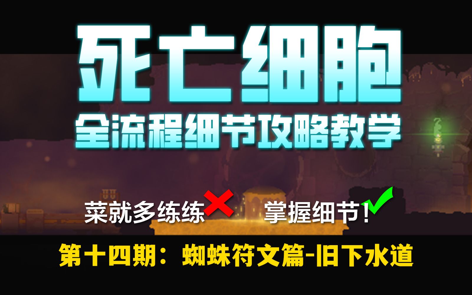 【苏打】【死亡细胞】全流程新手细节攻略 | 第十四期:蜘蛛符文篇旧下水道哔哩哔哩bilibili