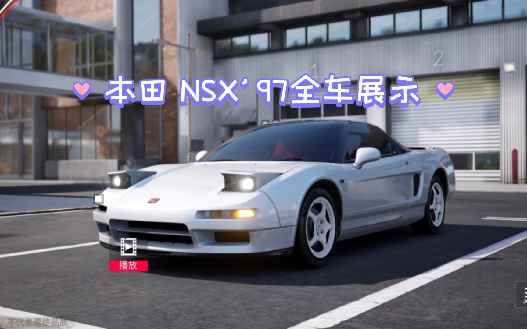 [巔峰極速] 本田 nsx97 全車展示 最高畫質