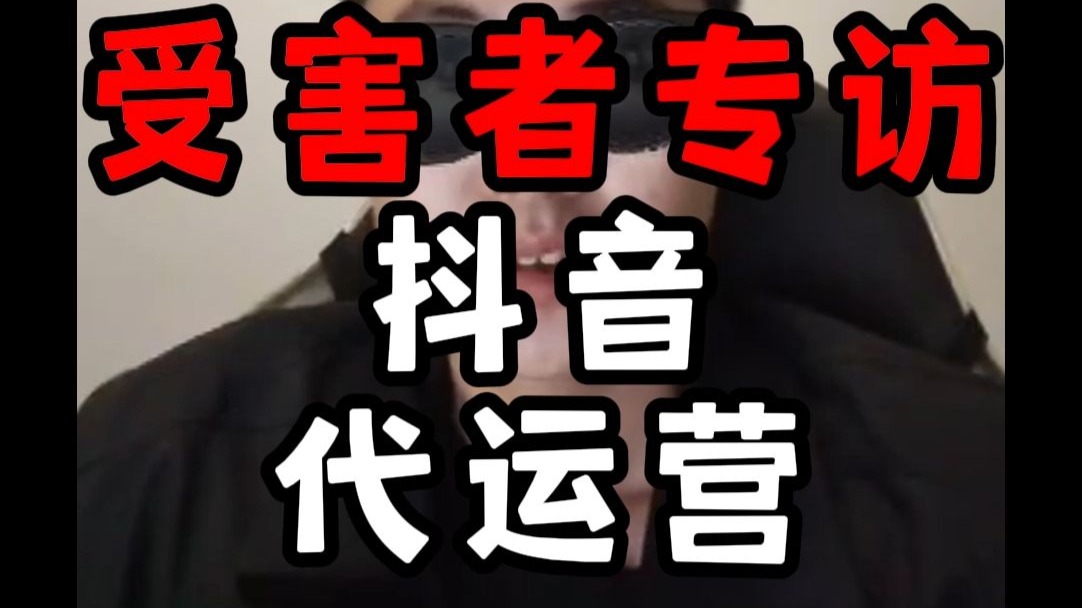 受害者专访:抖店代运营,一个套路极深的高端骗局!