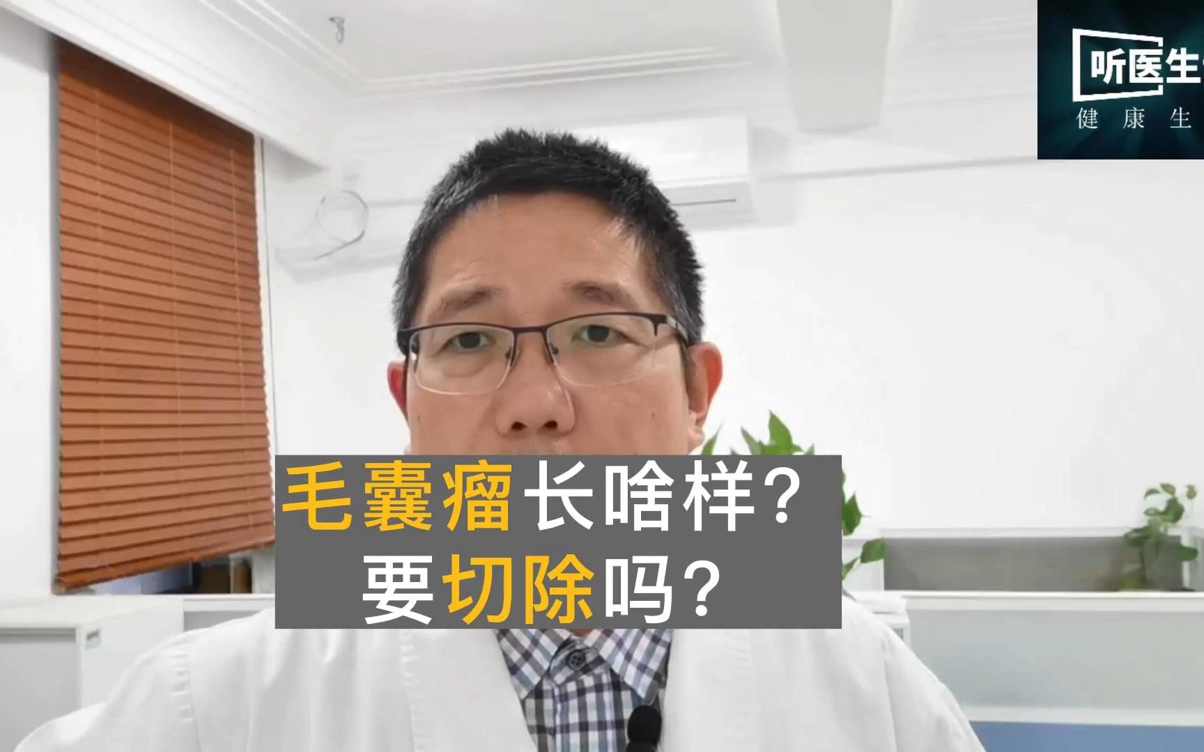 聽醫生說 | 很多醫生都認錯的毛囊瘤長啥樣?要切除嗎?