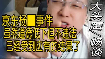 大头鹰 道德低下但不违法 她已经收到了应有的惩罚了 没必要死锤