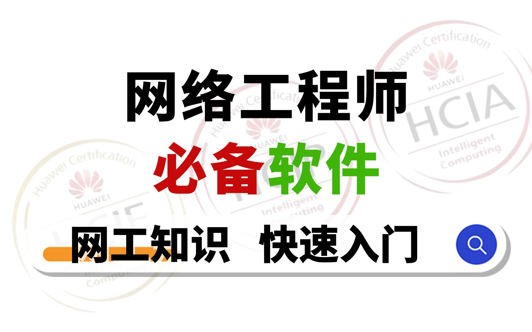 2022最新网络工程师必备软件:包含安装包、安装教学哔哩哔哩bilibili