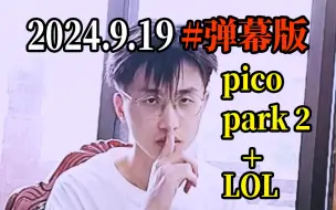 Download Video: 9.19 #弹幕SC【德云色周三】《pico park2+LOL》