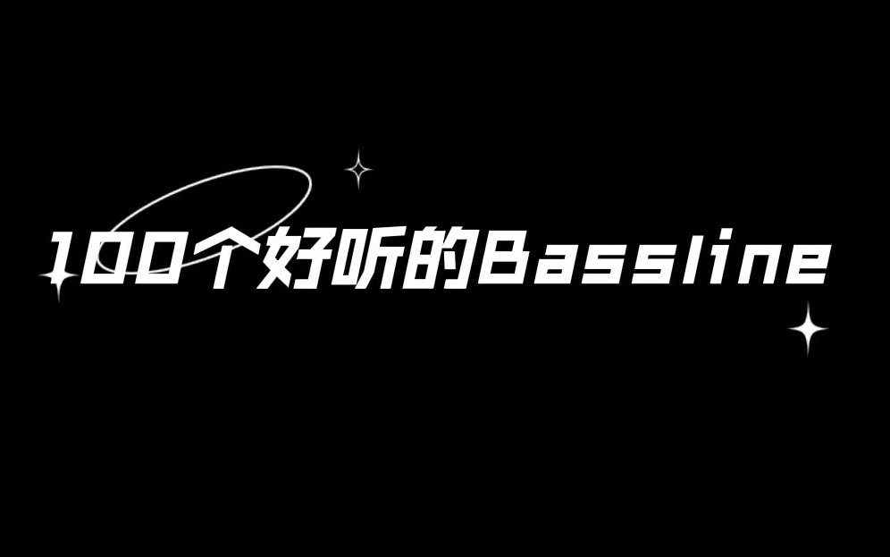 [图]100个bassline，总有一首你爱的，贝斯手私藏练习曲