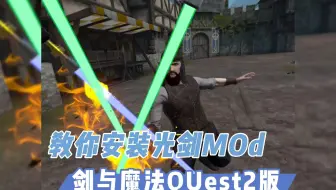 教你安装《剑与魔法》VR一体机版Mods【VR玩乐】