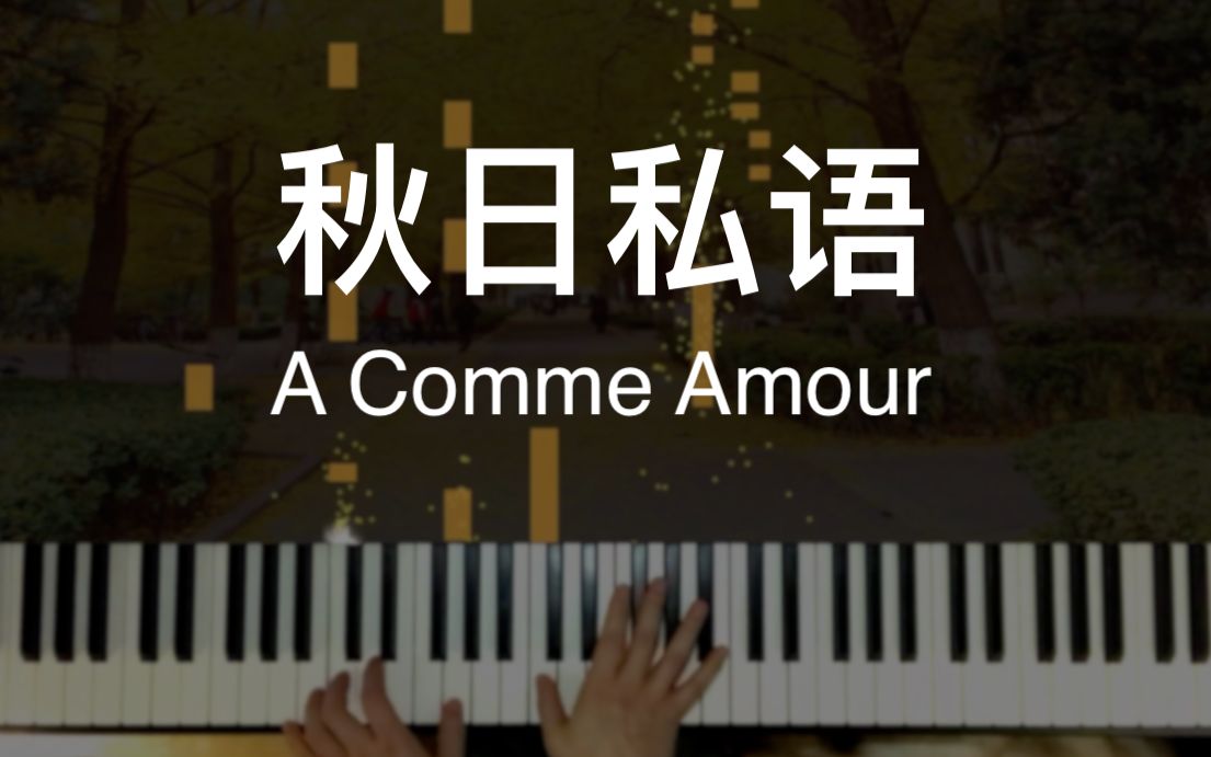 [图]秋日私语 (A Comme Amour)