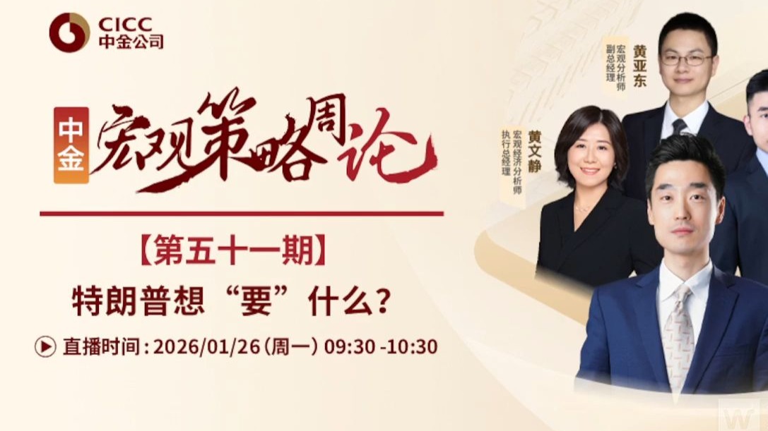 中金研究｜宏观策略周论：特朗普想“要”什么？